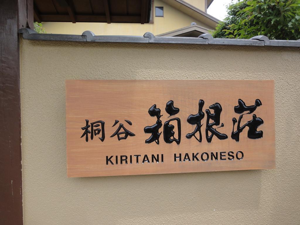 Ryokan Kiritani Hakoneso Exterior photo
